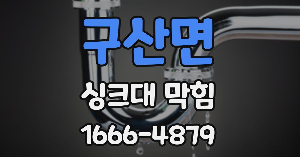 구산면 싱크대 막힘