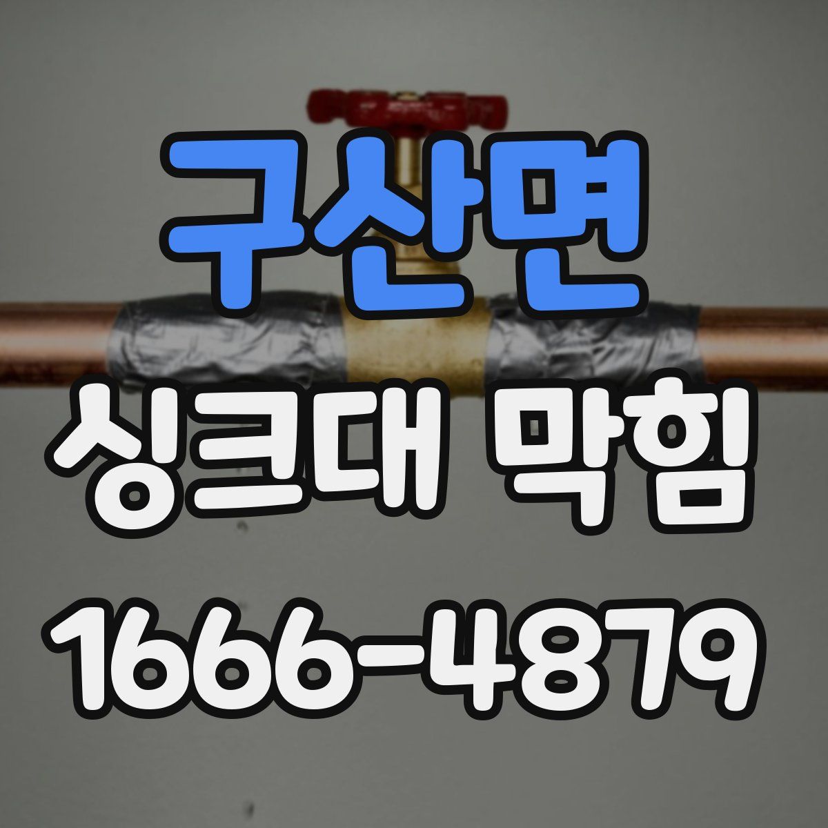 구산면 싱크대 막힘
