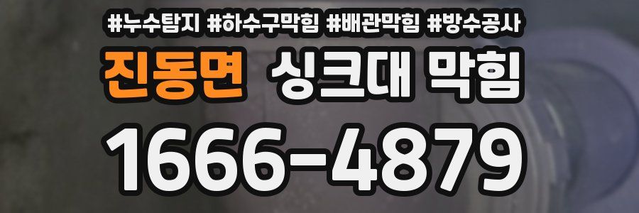 진동면 싱크대 막힘