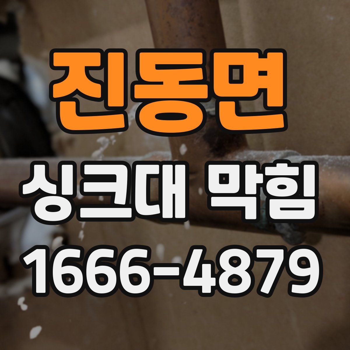 진동면 싱크대 막힘