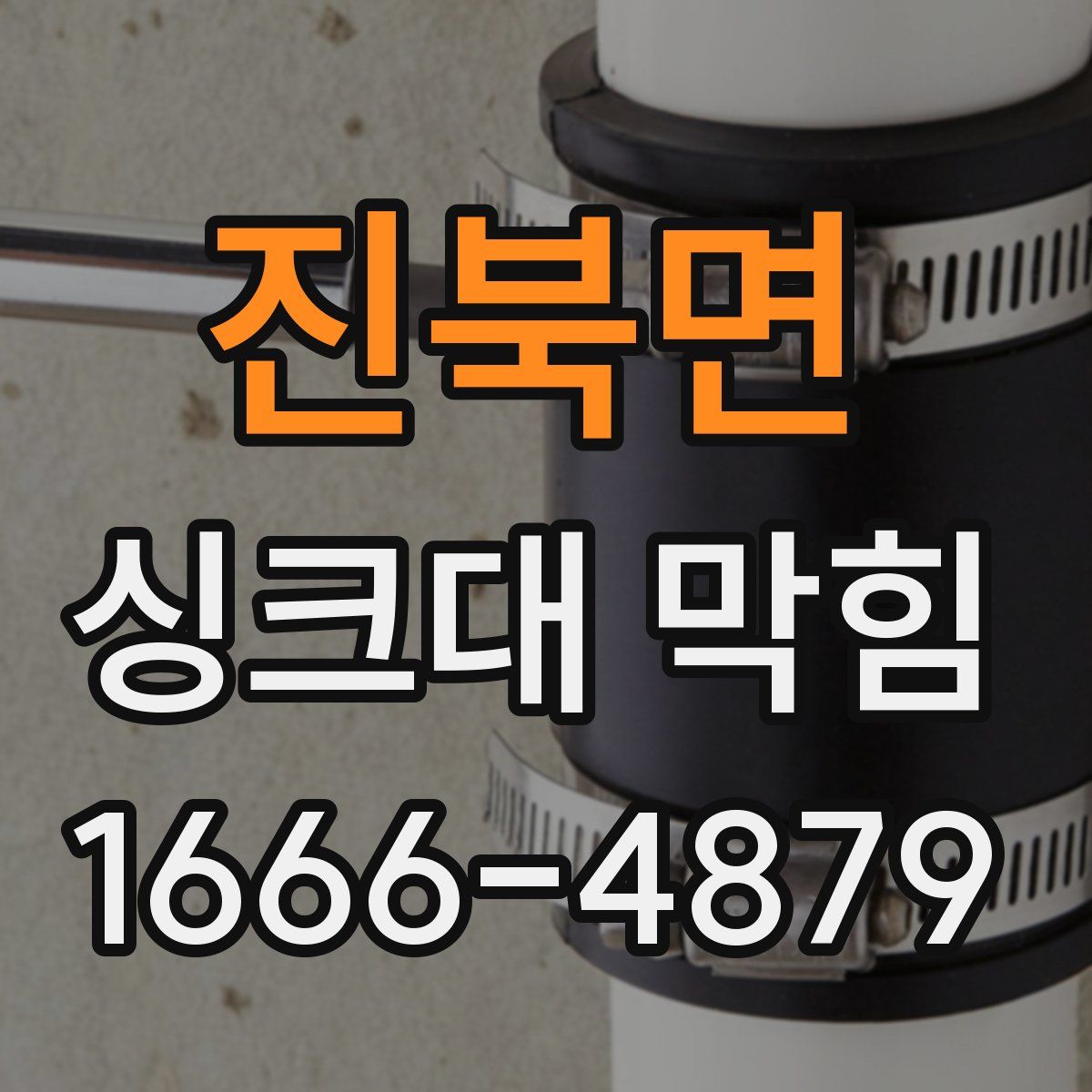 진북면 싱크대 막힘