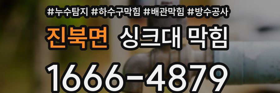 진북면 싱크대 막힘