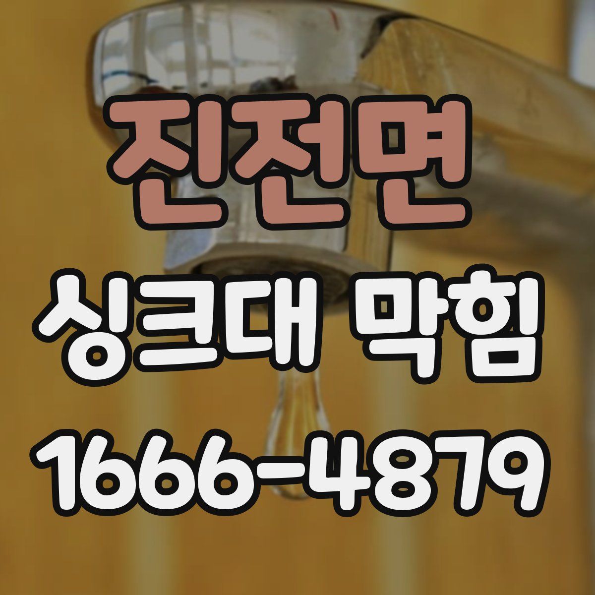 진전면 싱크대 막힘