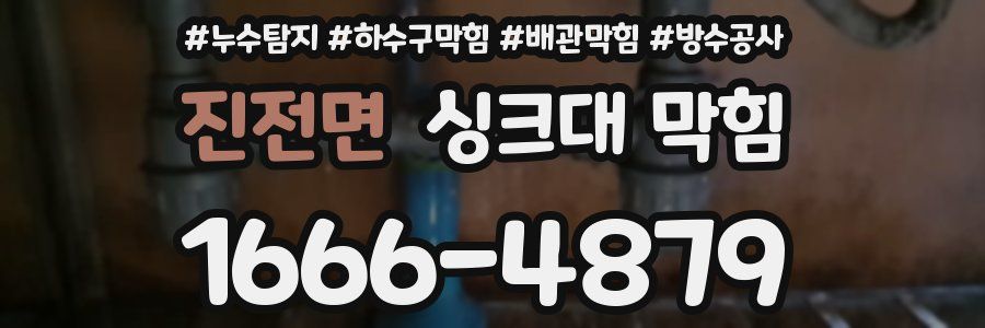 진전면 싱크대 막힘
