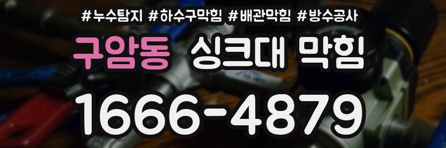 구암동 싱크대 막힘