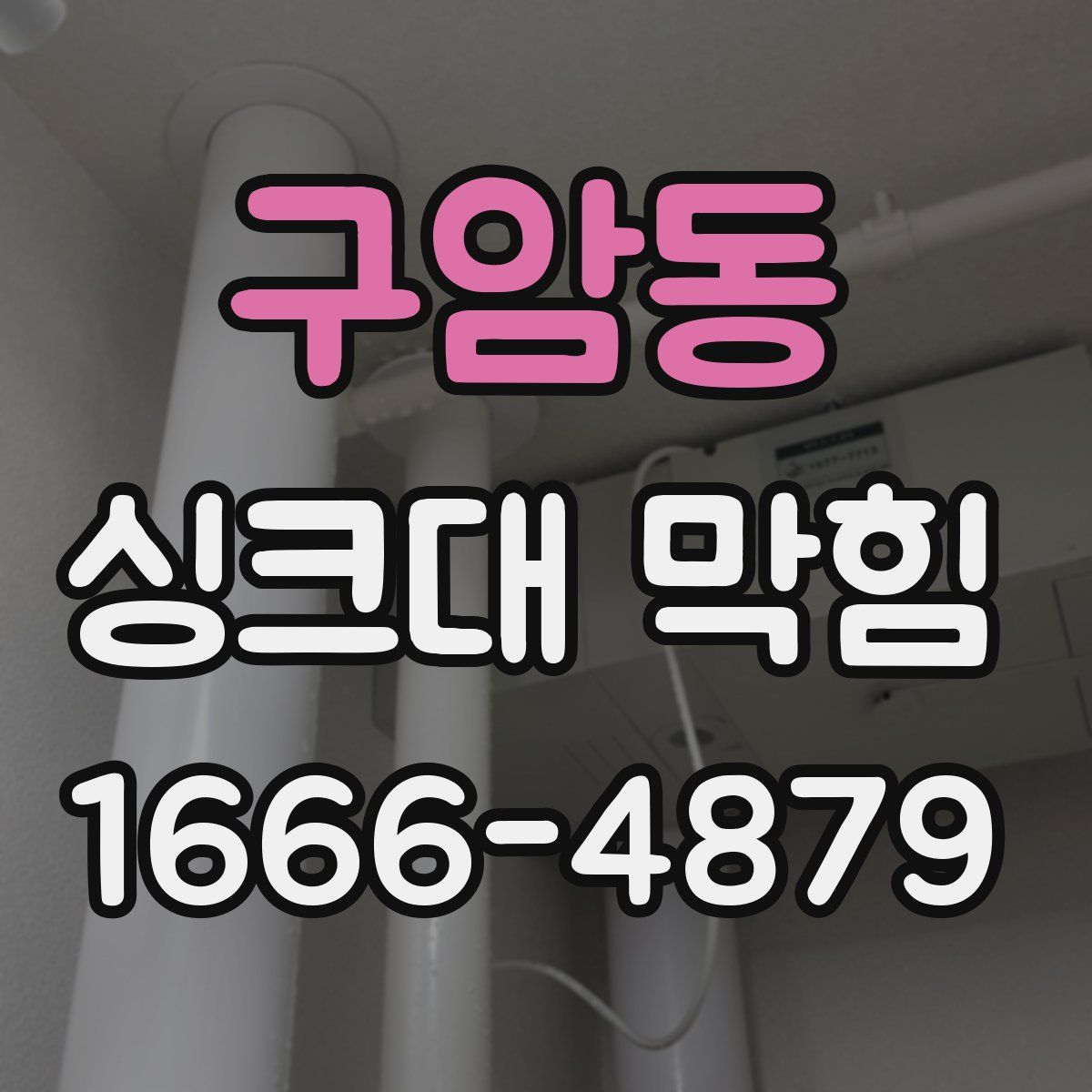 구암동 싱크대 막힘