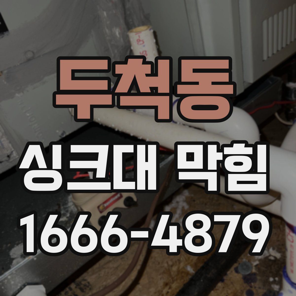 두척동 싱크대 막힘