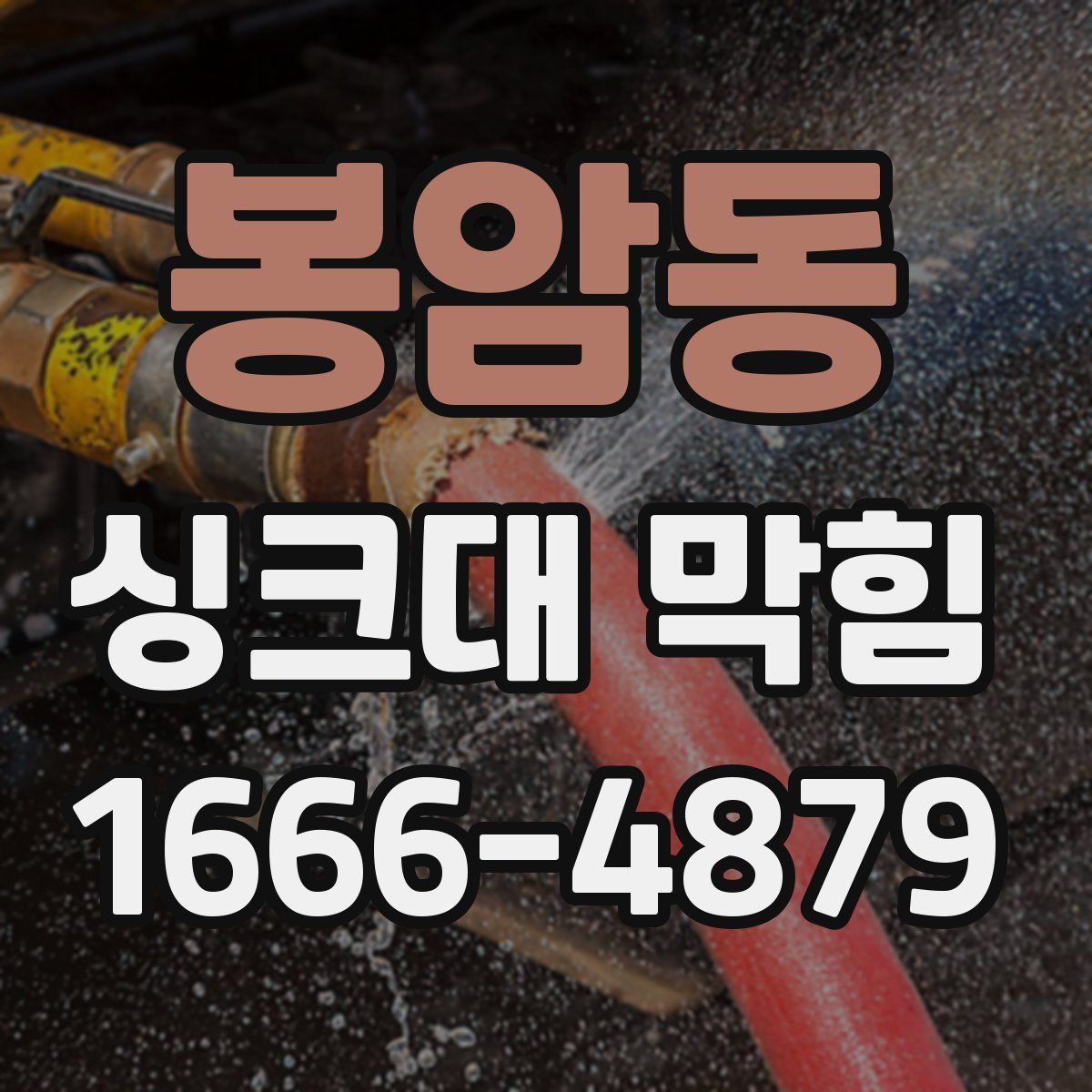 봉암동 싱크대 막힘