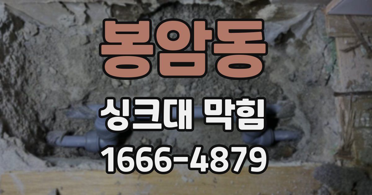 봉암동 싱크대 막힘
