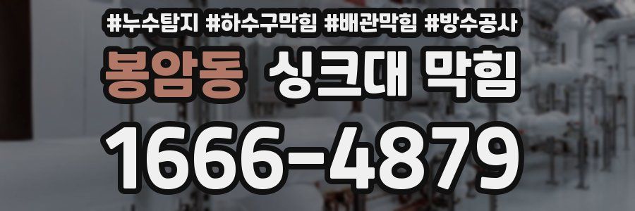 봉암동 싱크대 막힘
