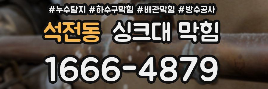 석전동 싱크대 막힘