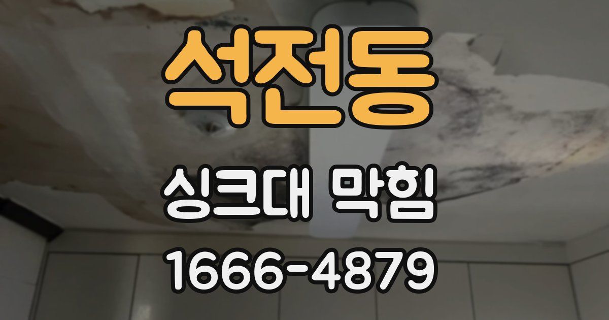 석전동 싱크대 막힘