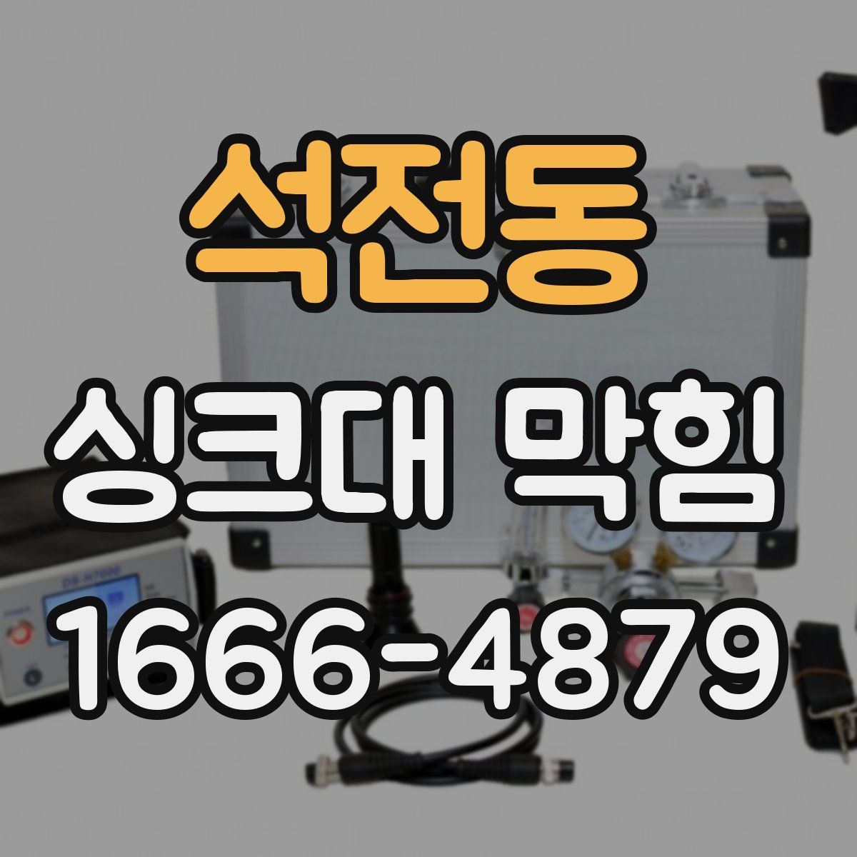 석전동 싱크대 막힘