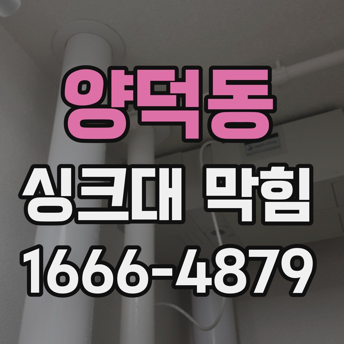 양덕동 싱크대 막힘