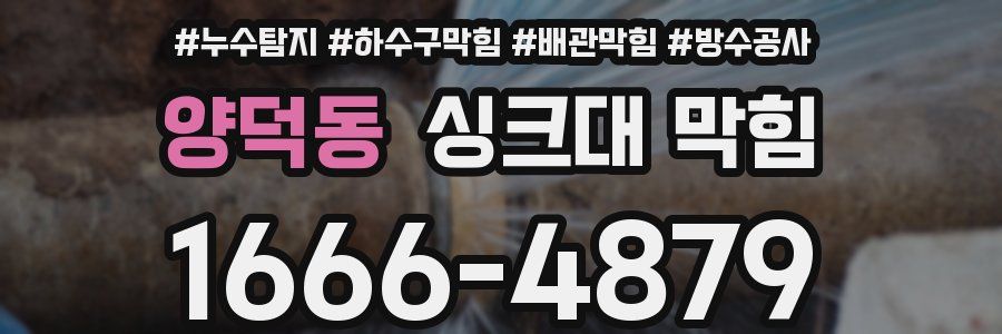 양덕동 싱크대 막힘