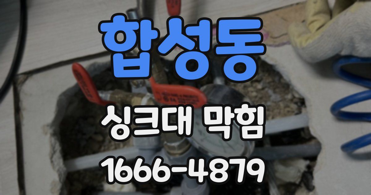 합성동 싱크대 막힘