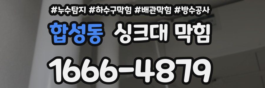 합성동 싱크대 막힘