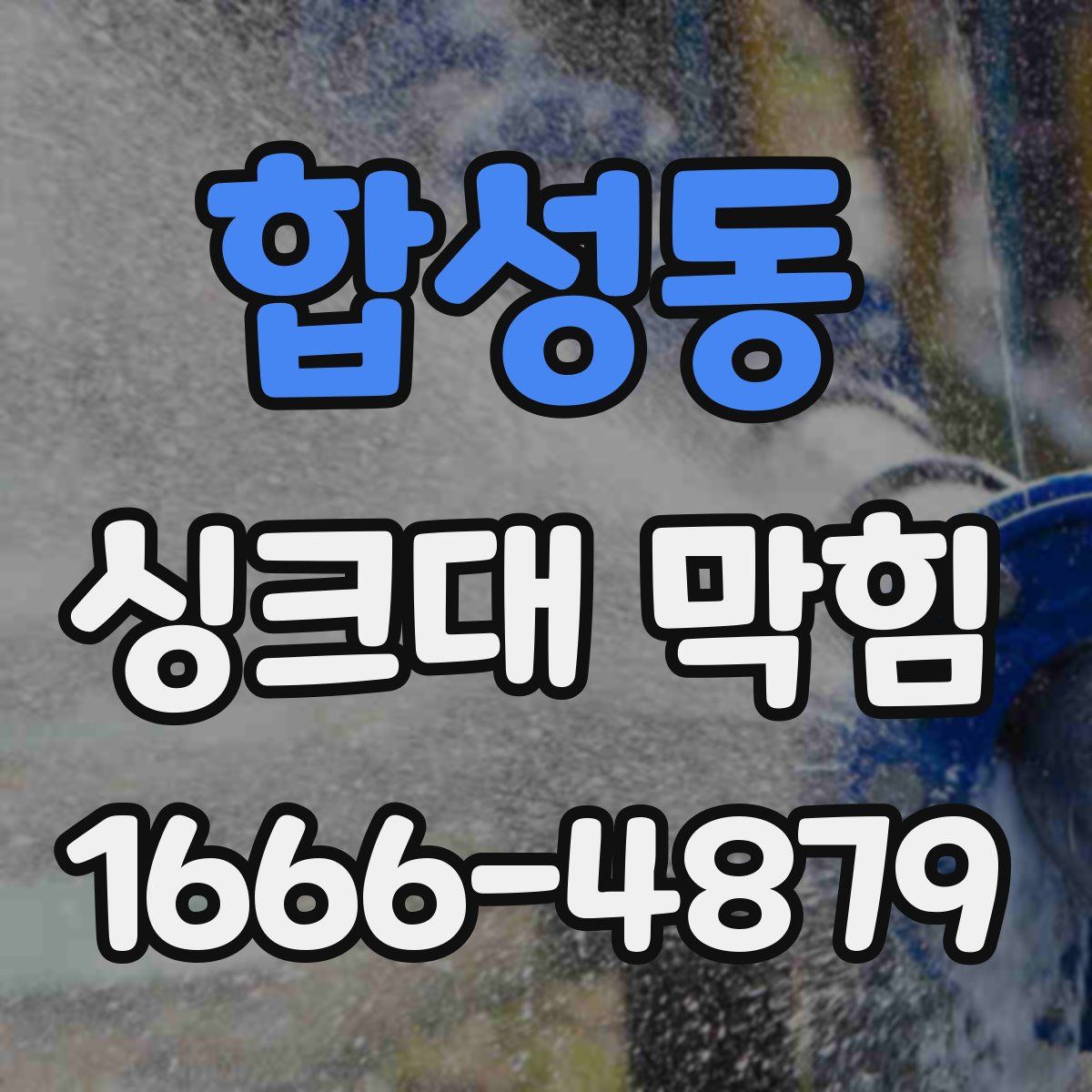 합성동 싱크대 막힘