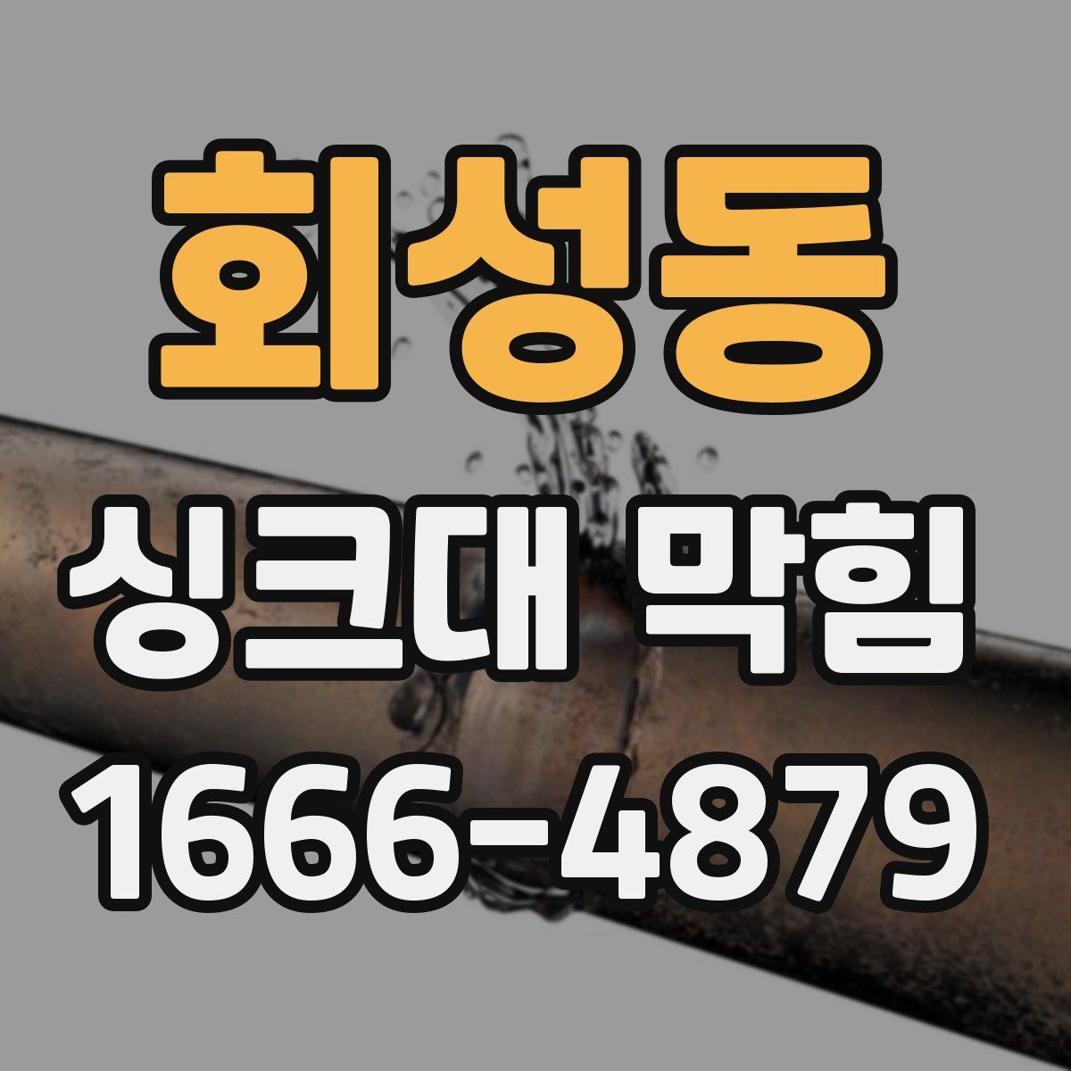 회성동 싱크대 막힘