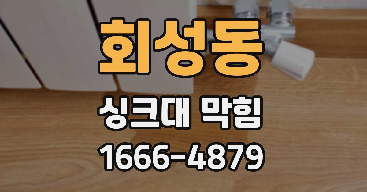 회성동 싱크대 막힘