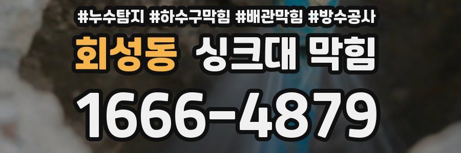 회성동 싱크대 막힘