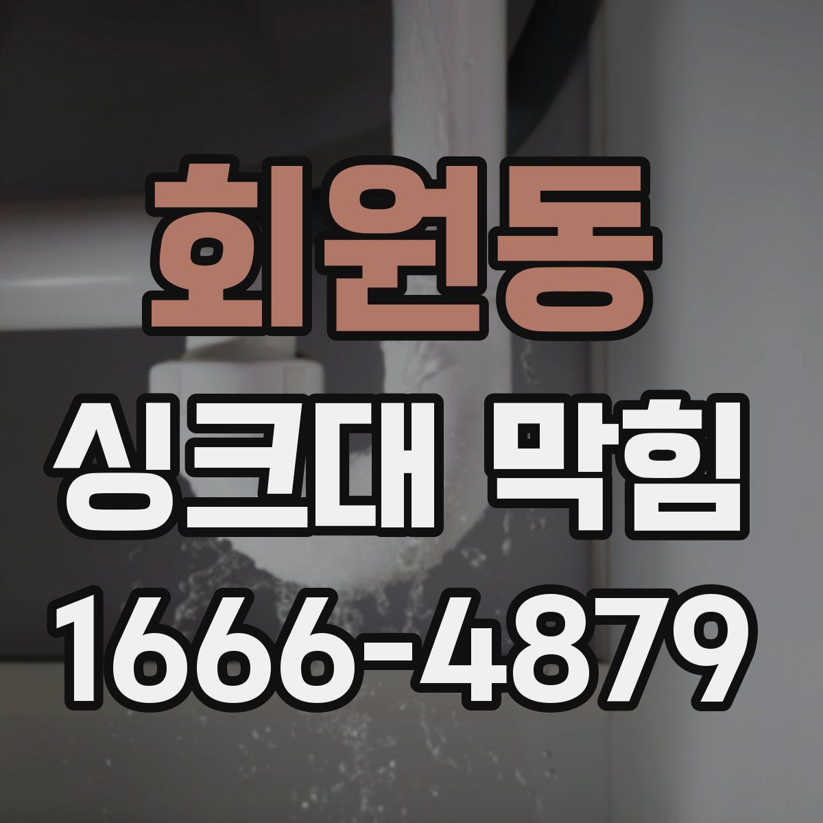 회원동 싱크대 막힘