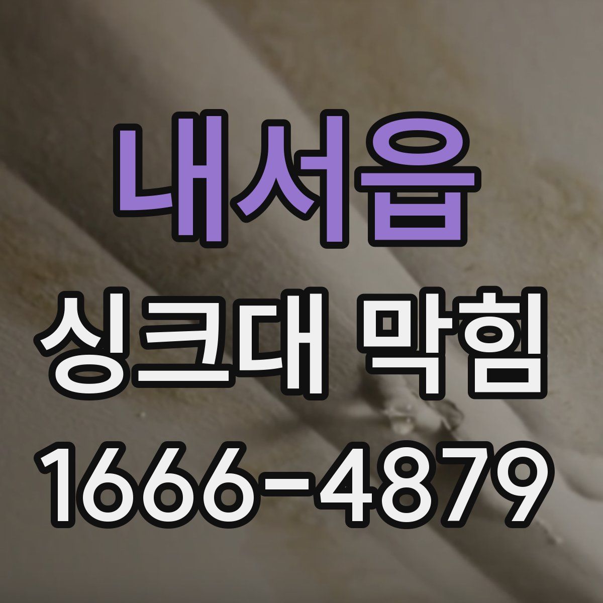 내서읍 싱크대 막힘