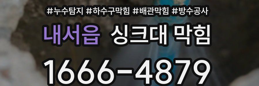 내서읍 싱크대 막힘