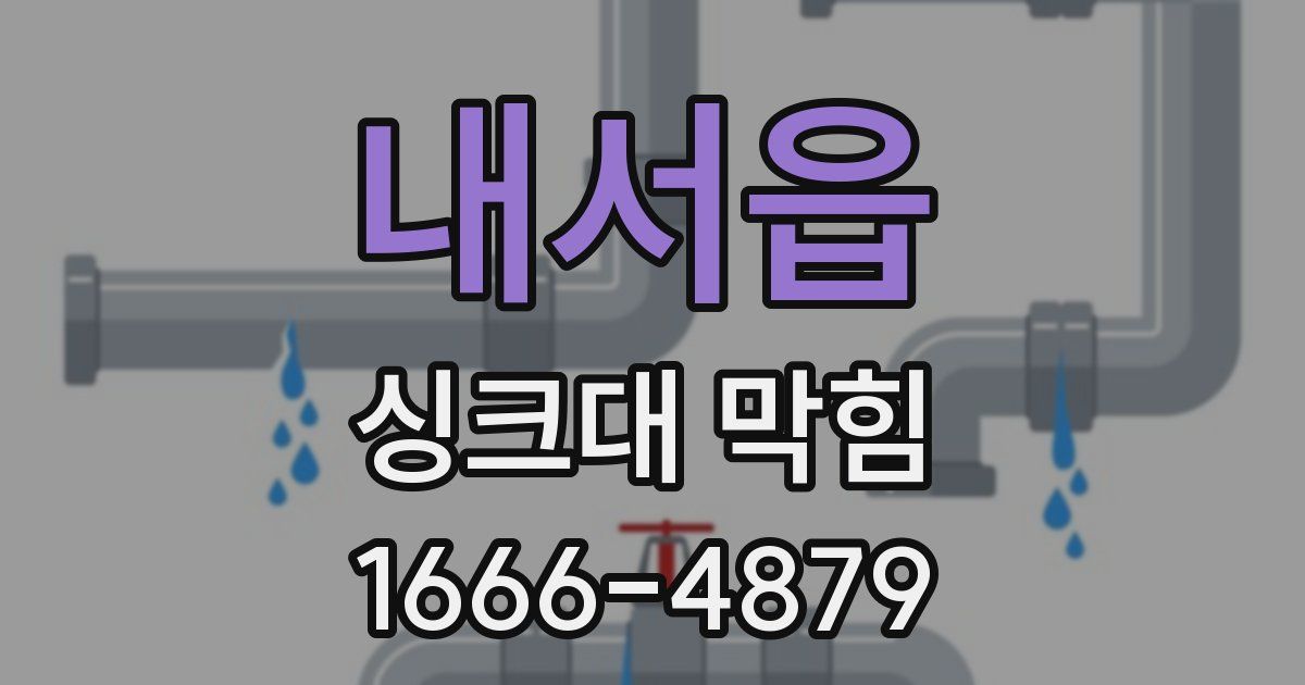 내서읍 싱크대 막힘