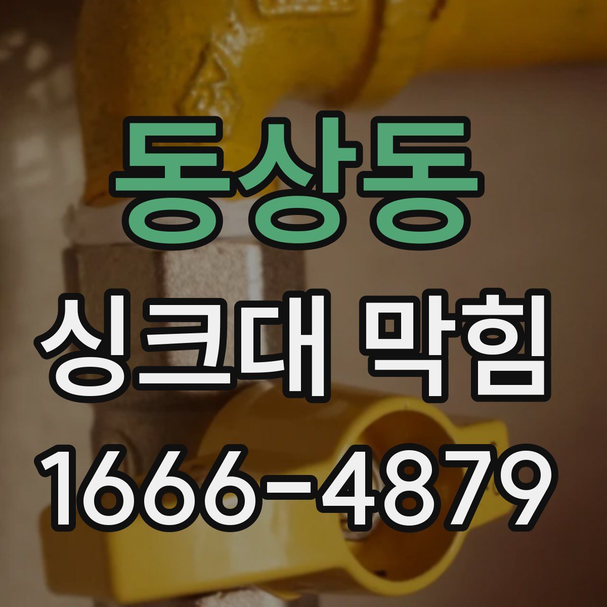 동상동 싱크대 막힘