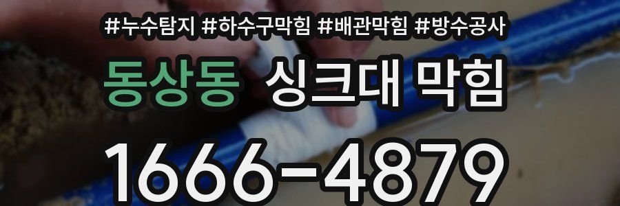 동상동 싱크대 막힘