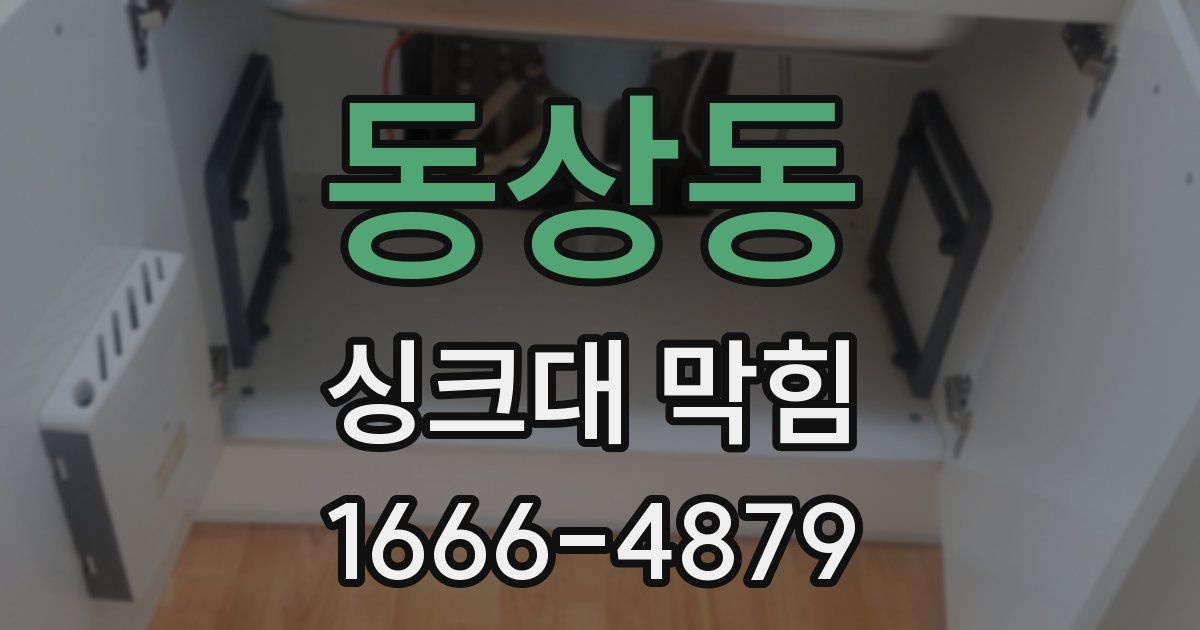 동상동 싱크대 막힘