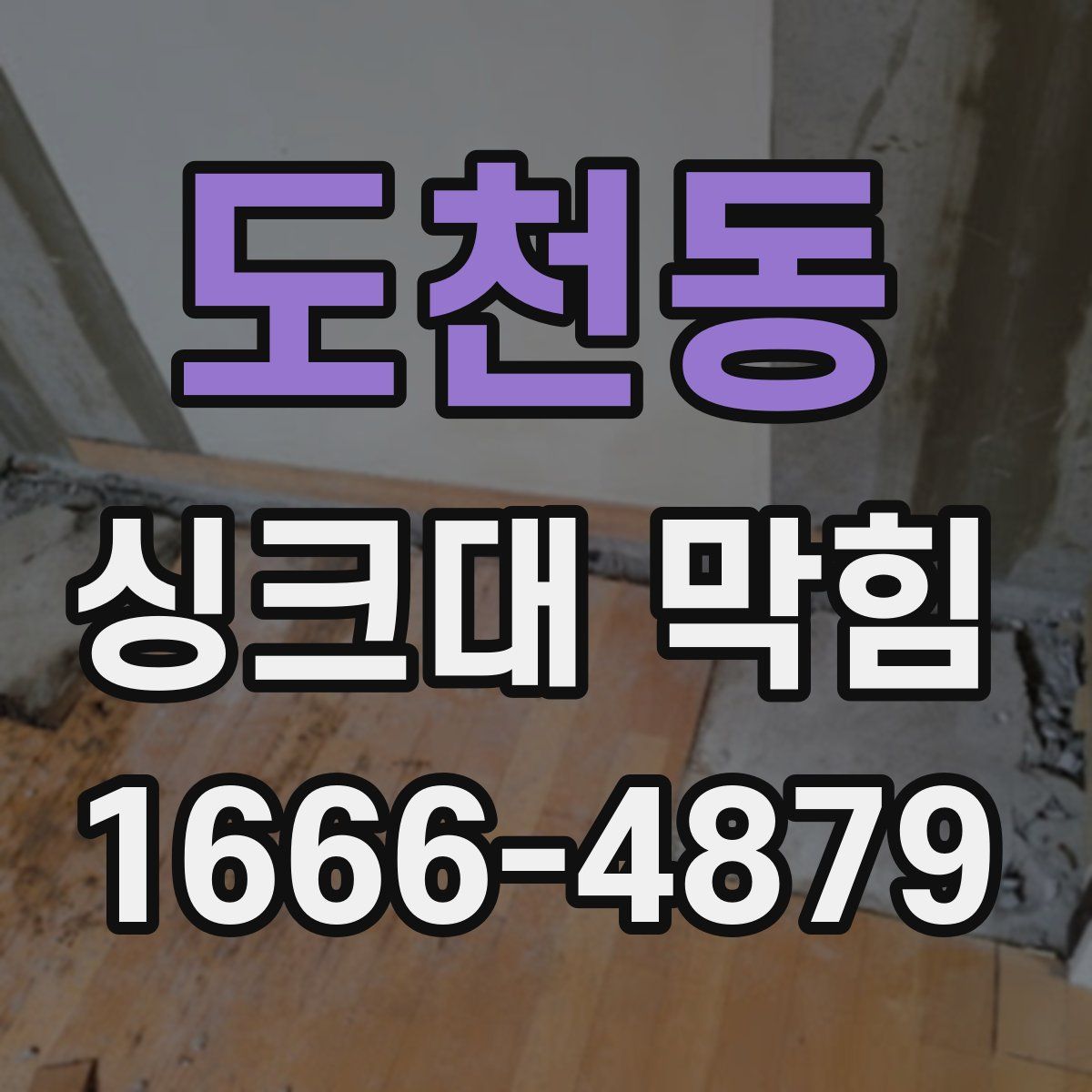 도천동 싱크대 막힘