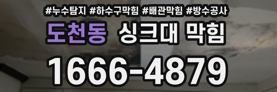 도천동 싱크대 막힘