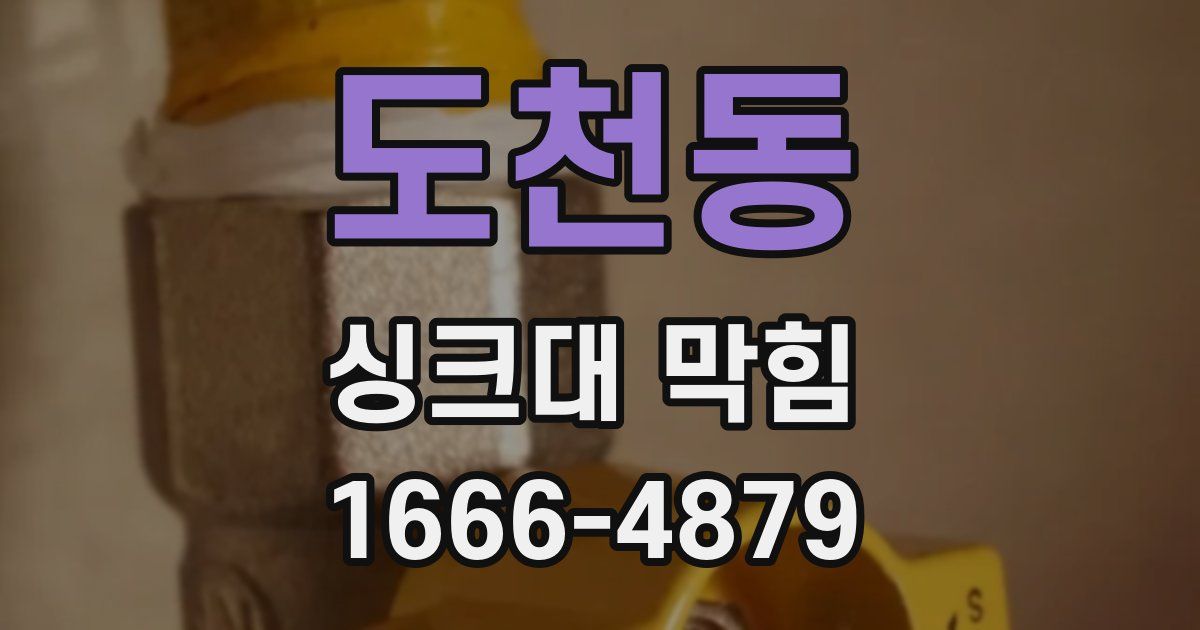 도천동 싱크대 막힘