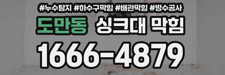 도만동 싱크대 막힘