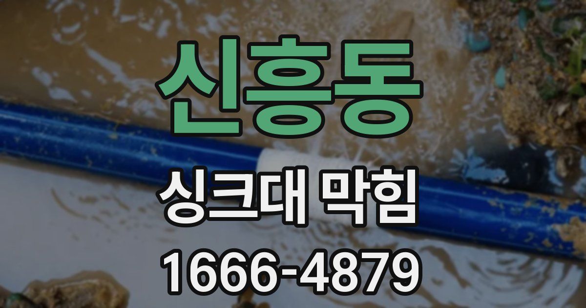 신흥동 싱크대 막힘