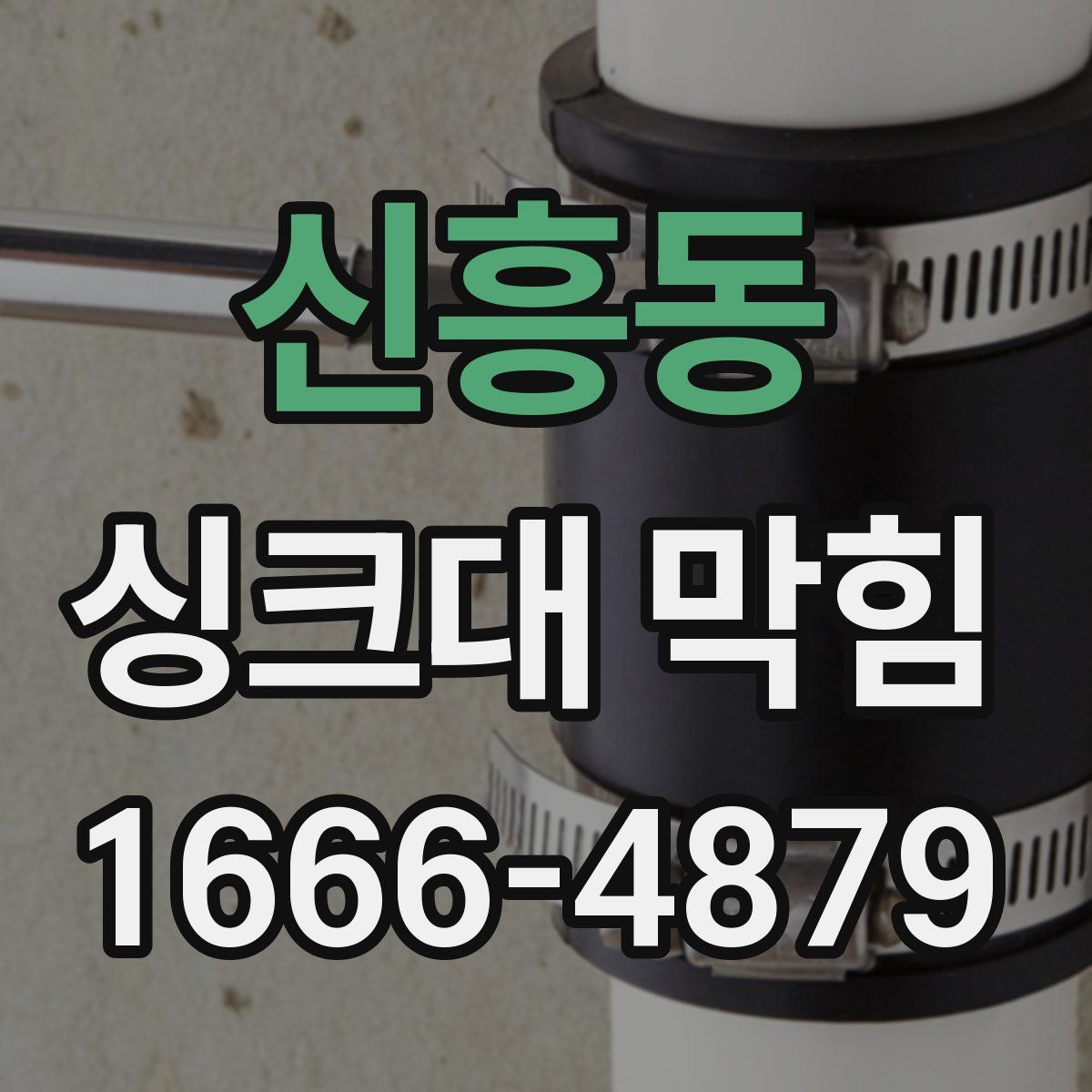 신흥동 싱크대 막힘