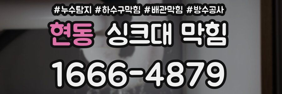 현동 싱크대 막힘