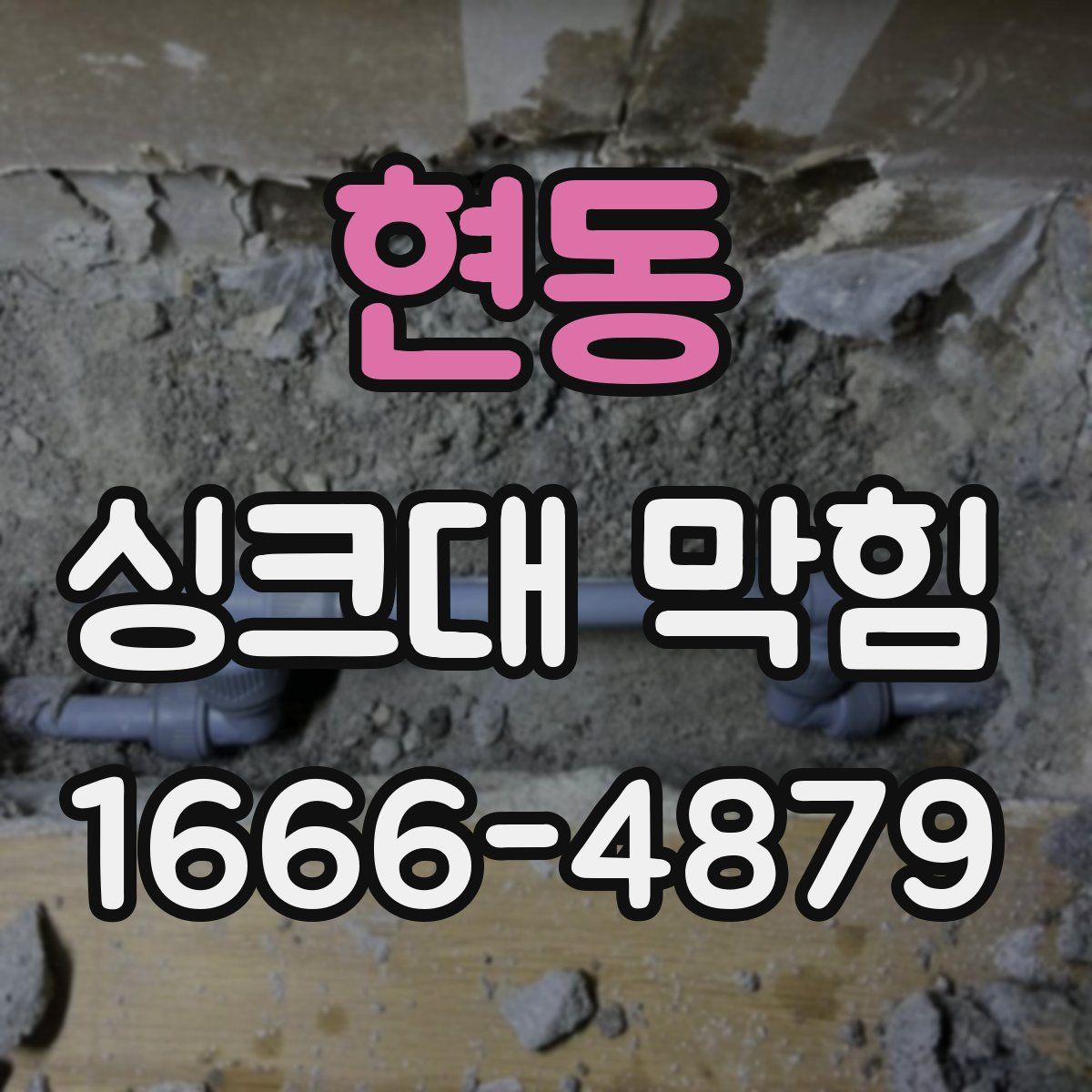현동 싱크대 막힘