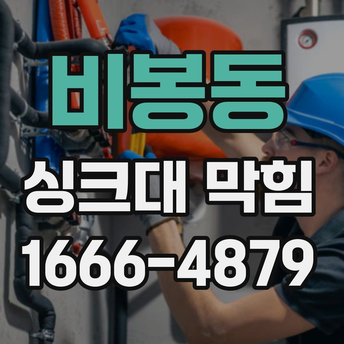 비봉동 싱크대 막힘