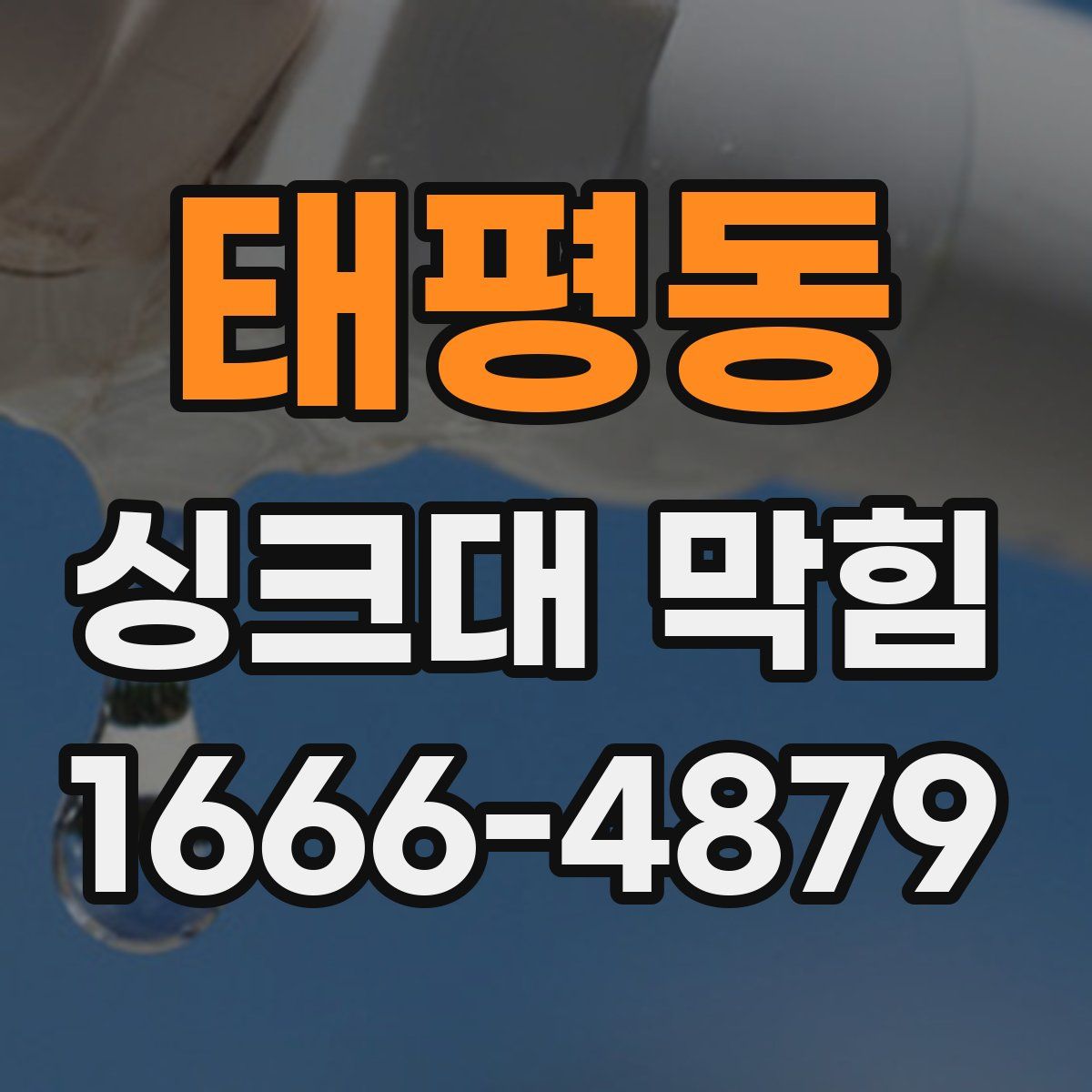 태평동 싱크대 막힘