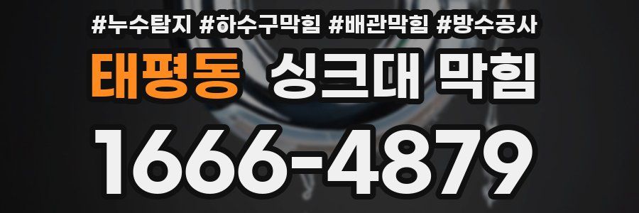 태평동 싱크대 막힘