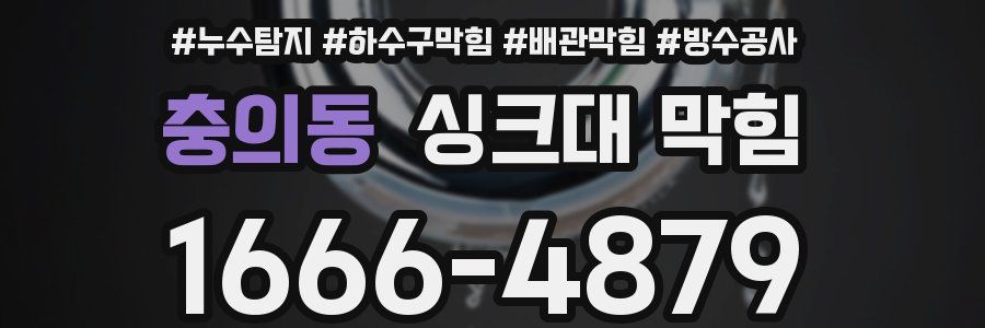 충의동 싱크대 막힘