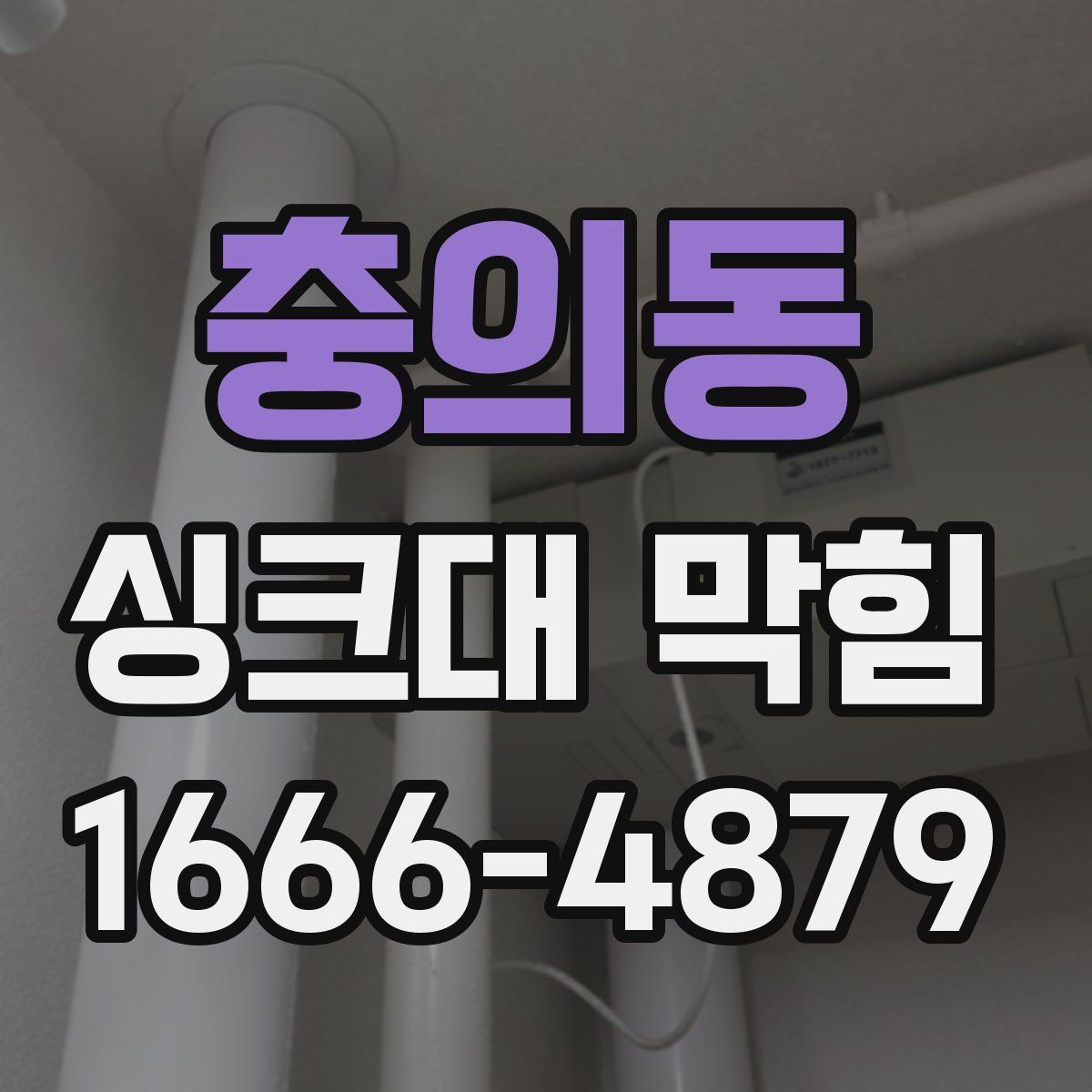 충의동 싱크대 막힘