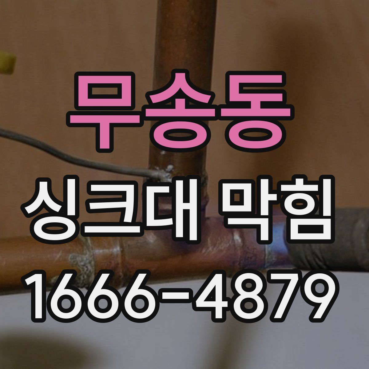 무송동 싱크대 막힘