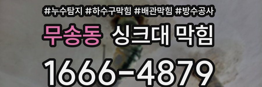 무송동 싱크대 막힘