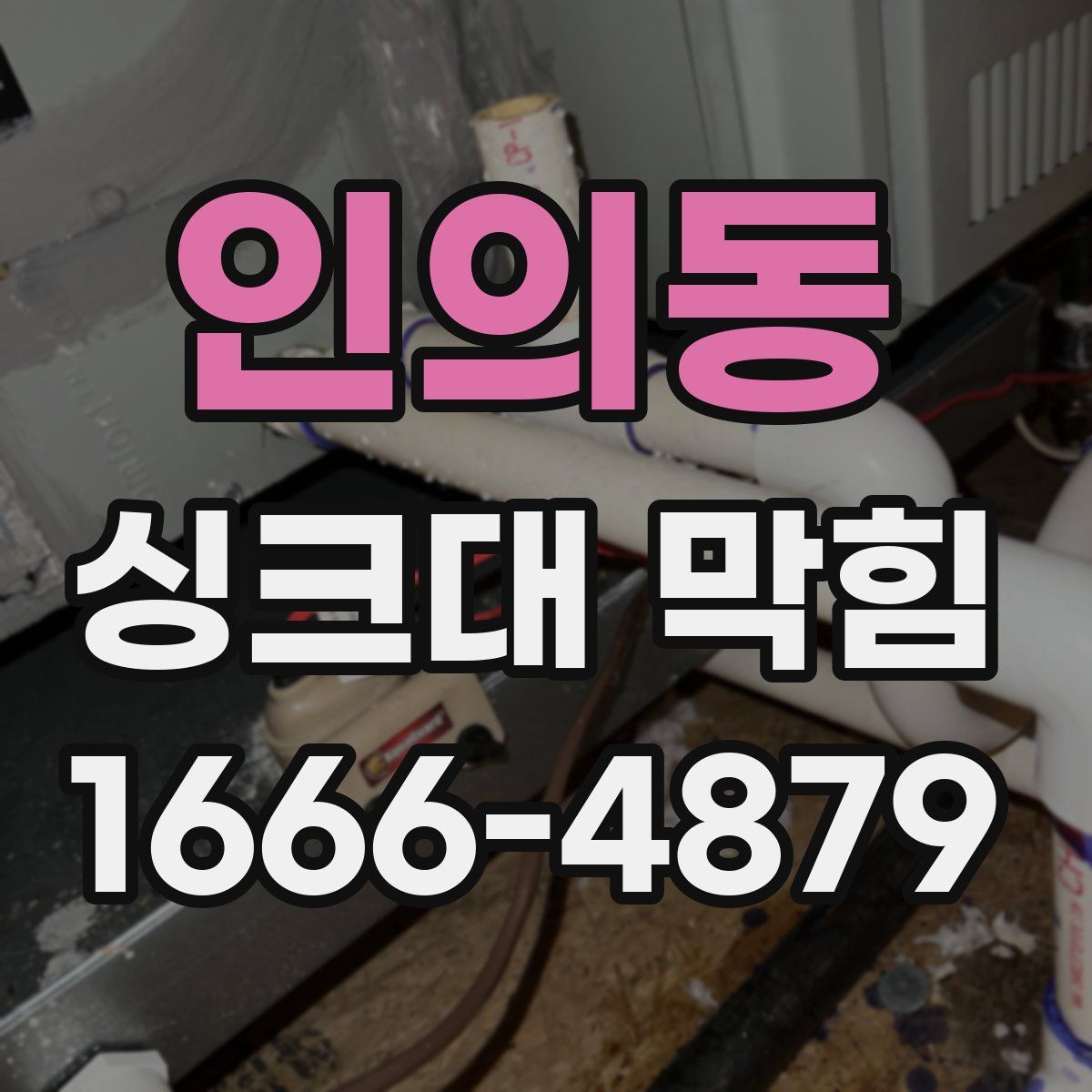 인의동 싱크대 막힘