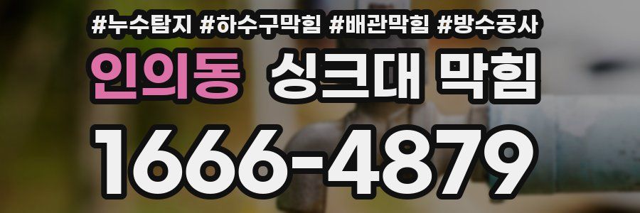 인의동 싱크대 막힘