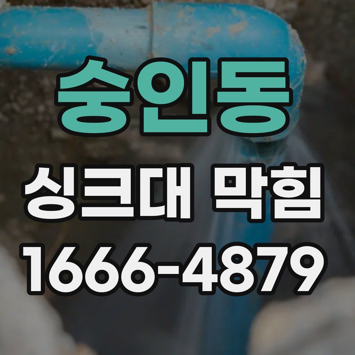 숭인동 싱크대 막힘